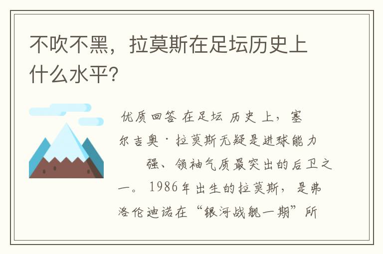 不吹不黑，拉莫斯在足坛历史上什么水平？