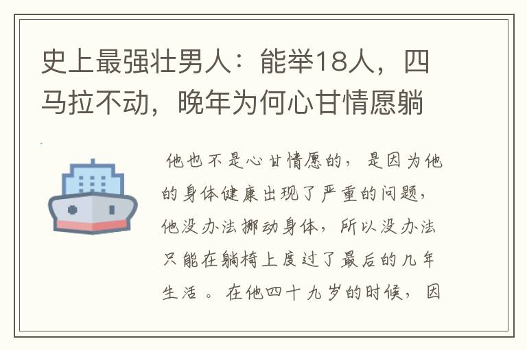 史上最强壮男人：能举18人，四马拉不动，晚年为何心甘情愿躺椅上等死？