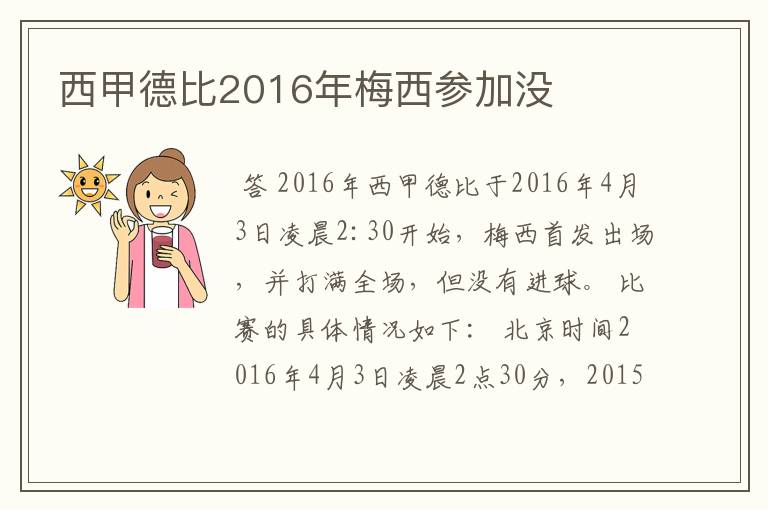 西甲德比2016年梅西参加没