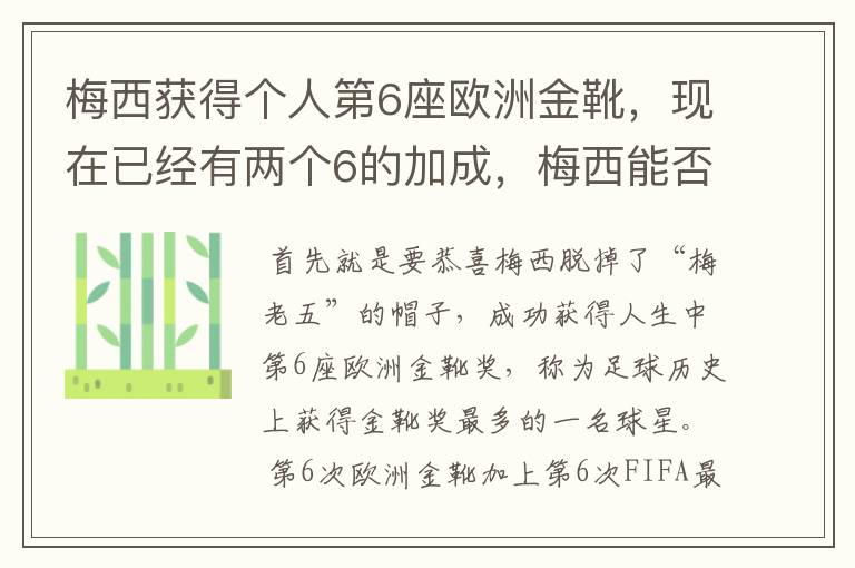 梅西获得个人第6座欧洲金靴，现在已经有两个6的加成，梅西能否获得666？