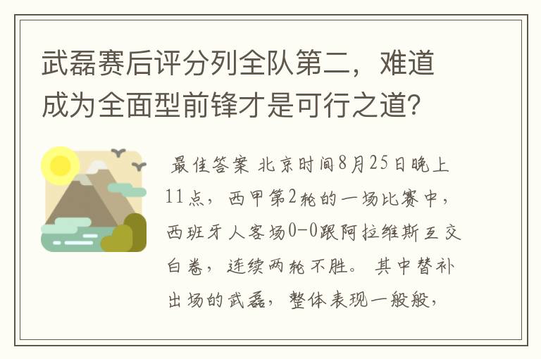 武磊赛后评分列全队第二，难道成为全面型前锋才是可行之道？