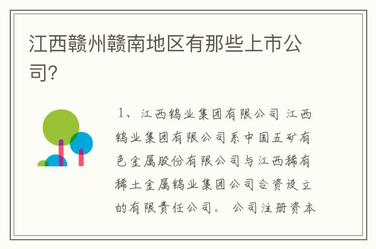 江西赣州赣南地区有那些上市公司？