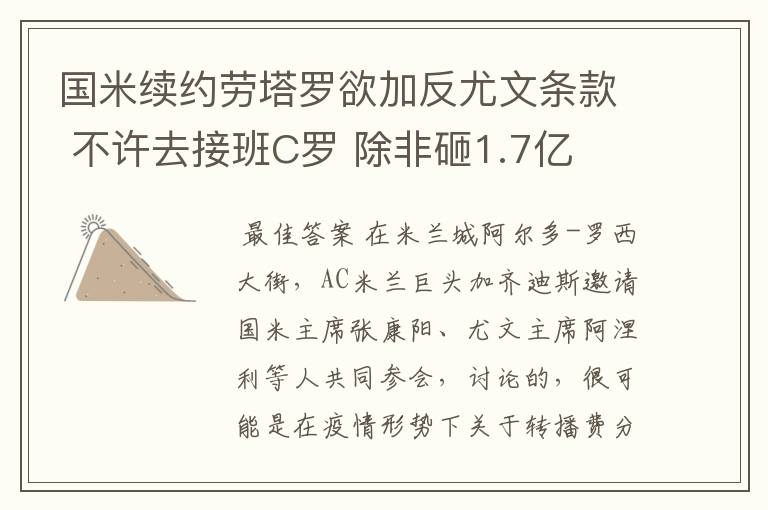 国米续约劳塔罗欲加反尤文条款 不许去接班C罗 除非砸1.7亿