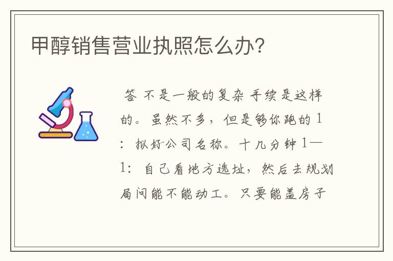 甲醇销售营业执照怎么办？