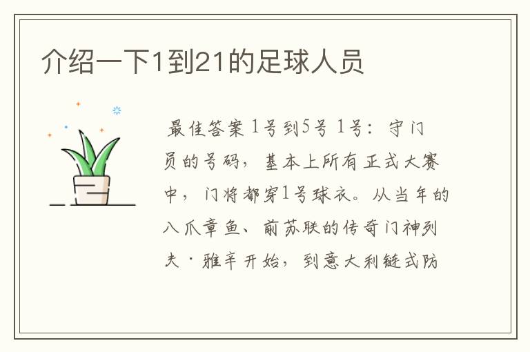 介绍一下1到21的足球人员