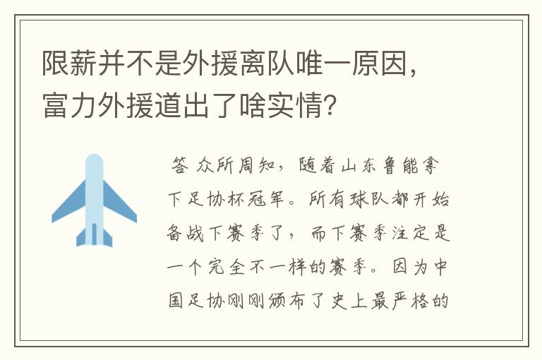 限薪并不是外援离队唯一原因，富力外援道出了啥实情？