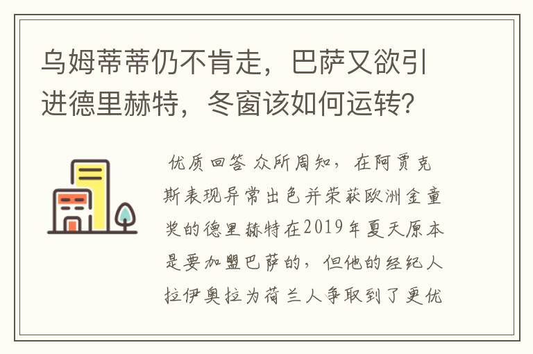 乌姆蒂蒂仍不肯走，巴萨又欲引进德里赫特，冬窗该如何运转？