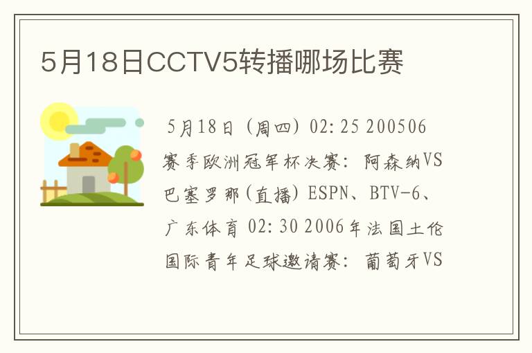 5月18日CCTV5转播哪场比赛