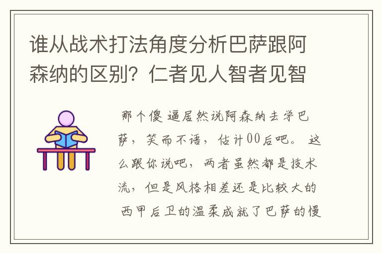 谁从战术打法角度分析巴萨跟阿森纳的区别？仁者见人智者见智哦！