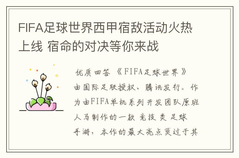 FIFA足球世界西甲宿敌活动火热上线 宿命的对决等你来战