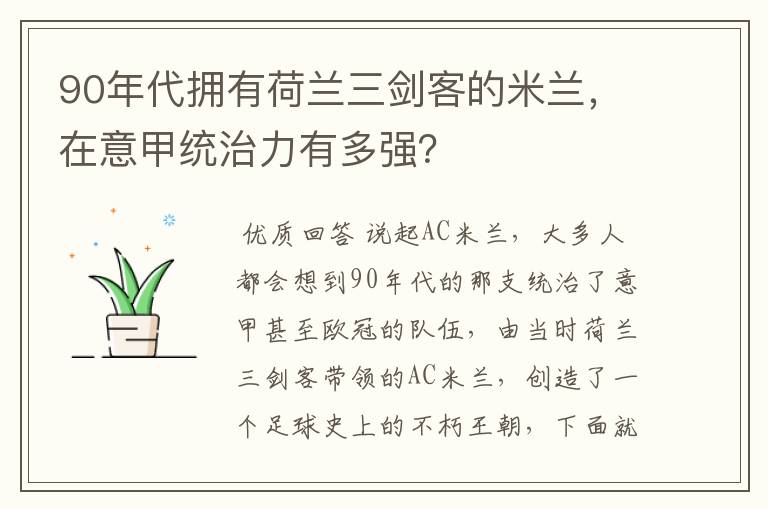 90年代拥有荷兰三剑客的米兰，在意甲统治力有多强？