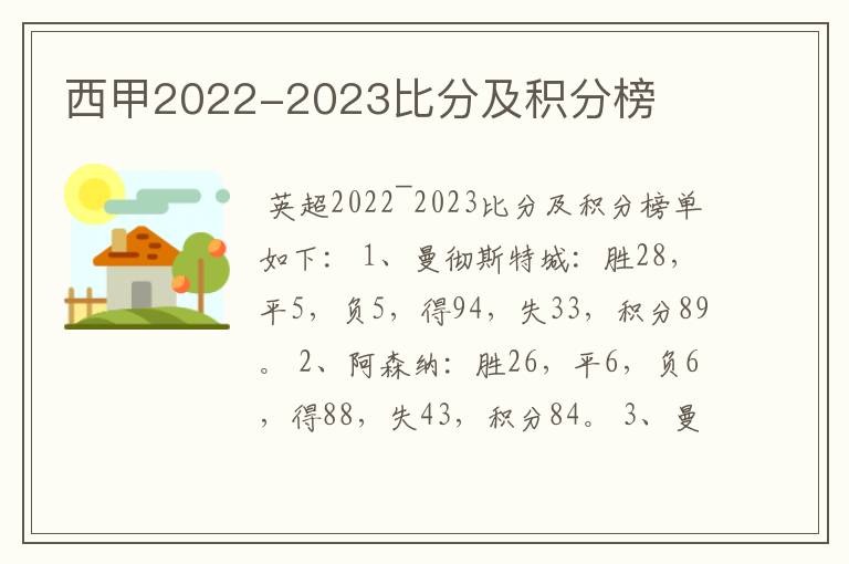 西甲2022-2023比分及积分榜