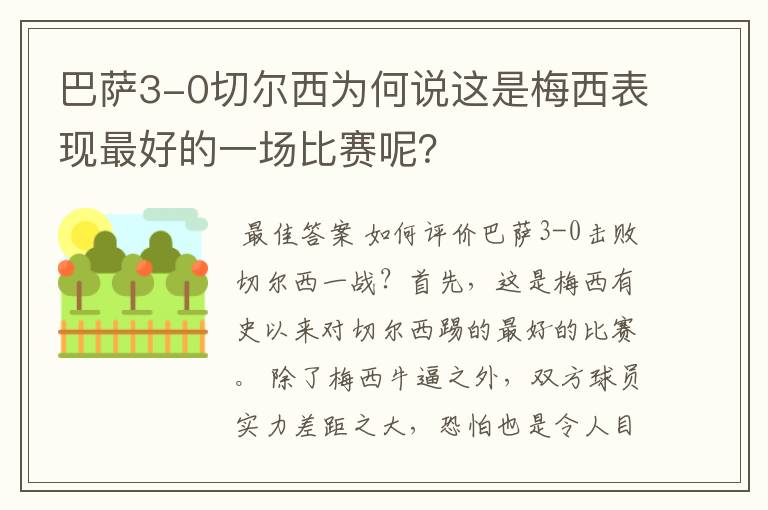 巴萨3-0切尔西为何说这是梅西表现最好的一场比赛呢？