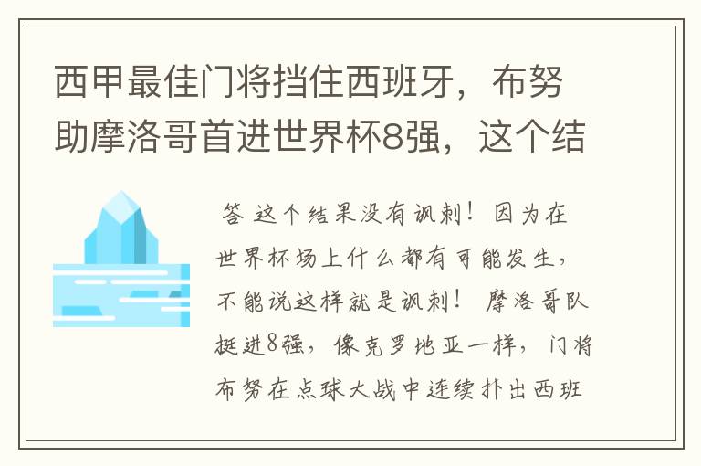 西甲最佳门将挡住西班牙，布努助摩洛哥首进世界杯8强，这个结果有多讽刺？