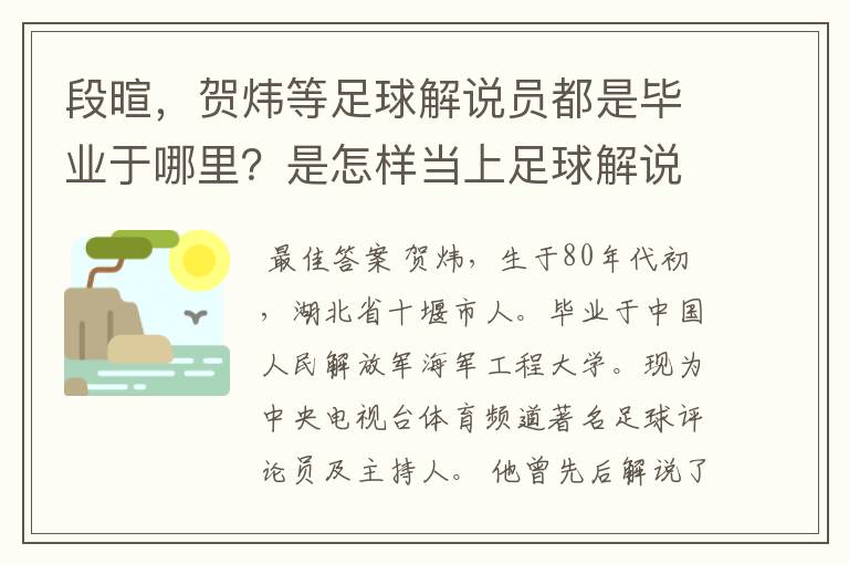 段暄，贺炜等足球解说员都是毕业于哪里？是怎样当上足球解说员的？