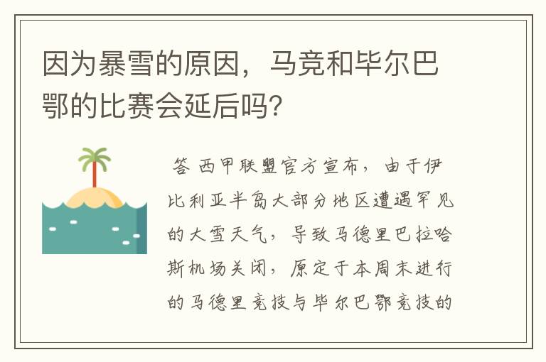 因为暴雪的原因，马竞和毕尔巴鄂的比赛会延后吗？