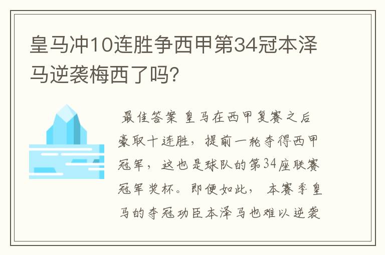 皇马冲10连胜争西甲第34冠本泽马逆袭梅西了吗？