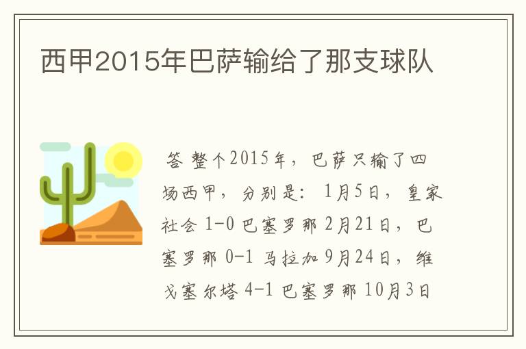 西甲2015年巴萨输给了那支球队