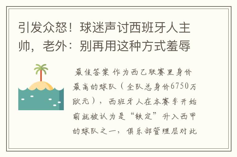 引发众怒！球迷声讨西班牙人主帅，老外：别再用这种方式羞辱武磊