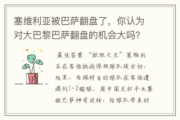 塞维利亚被巴萨翻盘了，你认为对大巴黎巴萨翻盘的机会大吗？