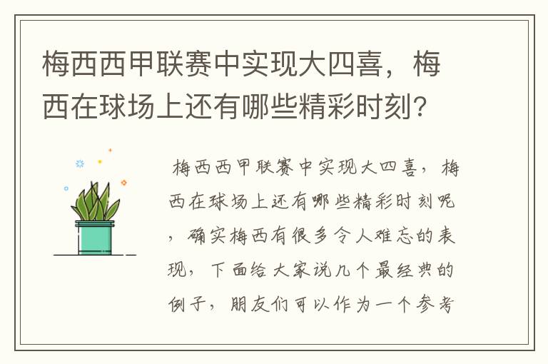 梅西西甲联赛中实现大四喜，梅西在球场上还有哪些精彩时刻?