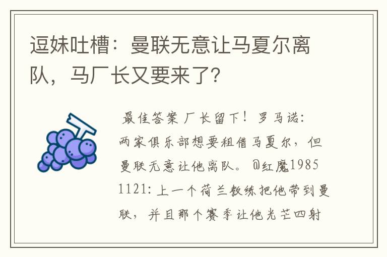 逗妹吐槽：曼联无意让马夏尔离队，马厂长又要来了？