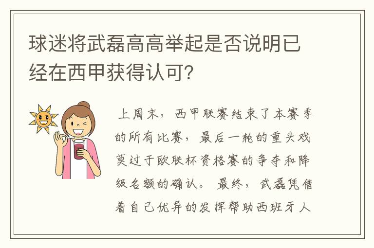 球迷将武磊高高举起是否说明已经在西甲获得认可？