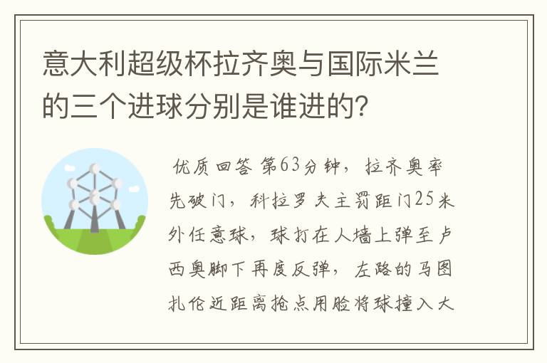 意大利超级杯拉齐奥与国际米兰的三个进球分别是谁进的？