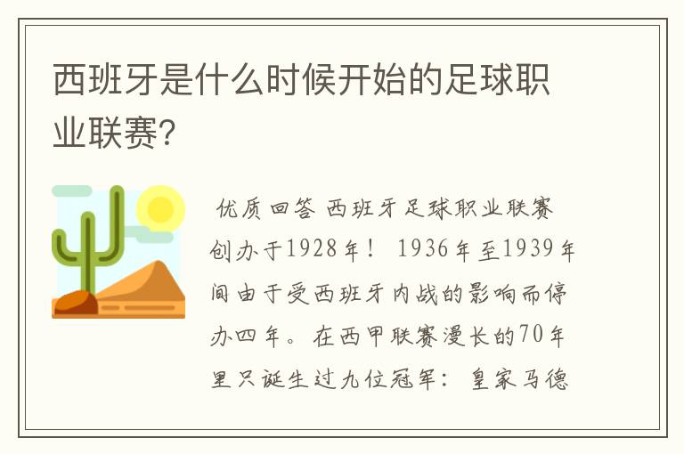 西班牙是什么时候开始的足球职业联赛？