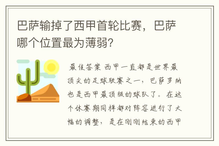 巴萨输掉了西甲首轮比赛，巴萨哪个位置最为薄弱？