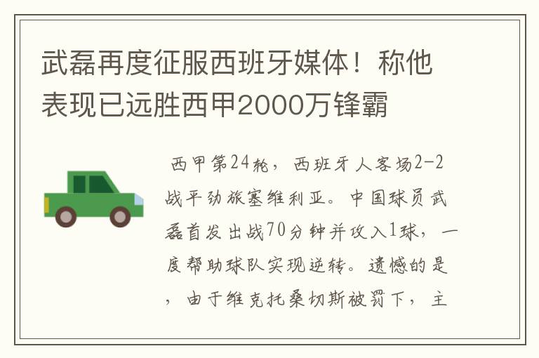 武磊再度征服西班牙媒体！称他表现已远胜西甲2000万锋霸