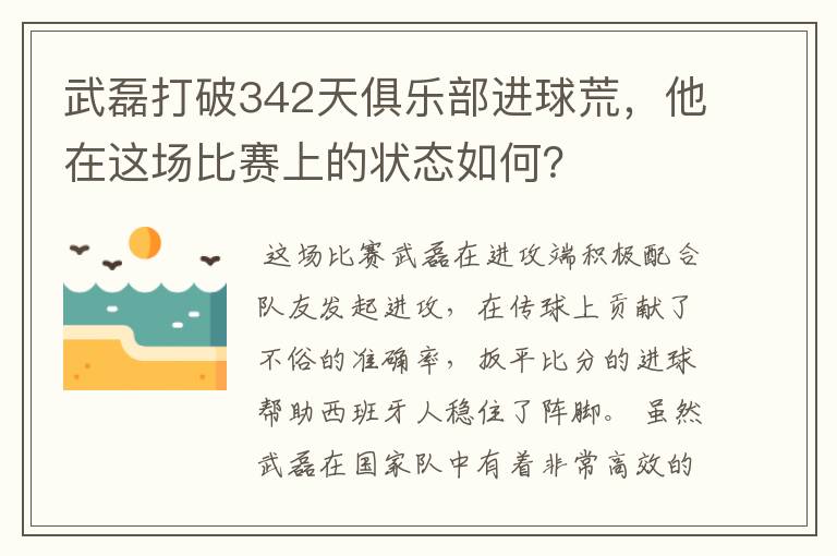 武磊打破342天俱乐部进球荒，他在这场比赛上的状态如何？