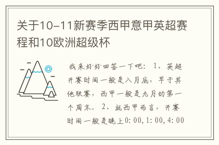 关于10-11新赛季西甲意甲英超赛程和10欧洲超级杯