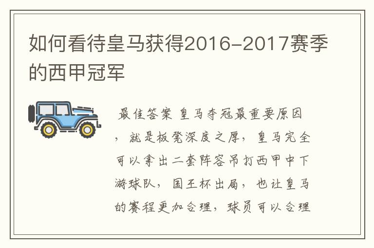 如何看待皇马获得2016-2017赛季的西甲冠军