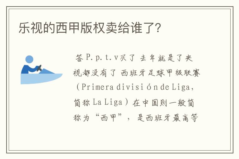 乐视的西甲版权卖给谁了？