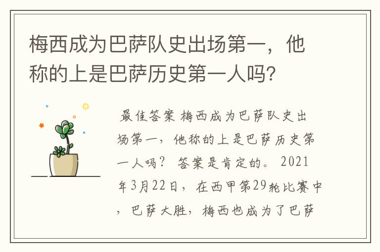 梅西成为巴萨队史出场第一，他称的上是巴萨历史第一人吗？