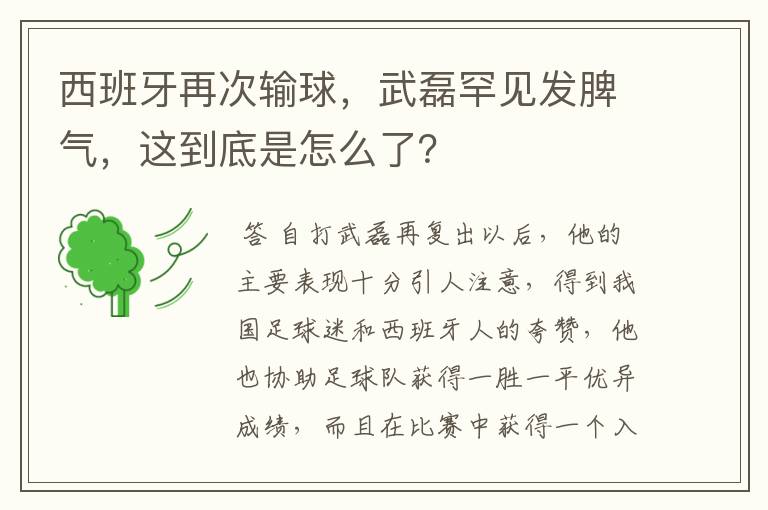 西班牙再次输球，武磊罕见发脾气，这到底是怎么了？