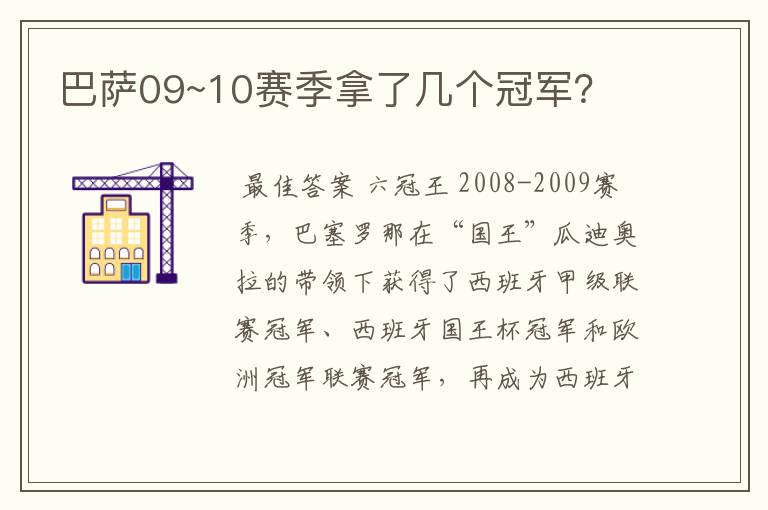 巴萨09~10赛季拿了几个冠军？