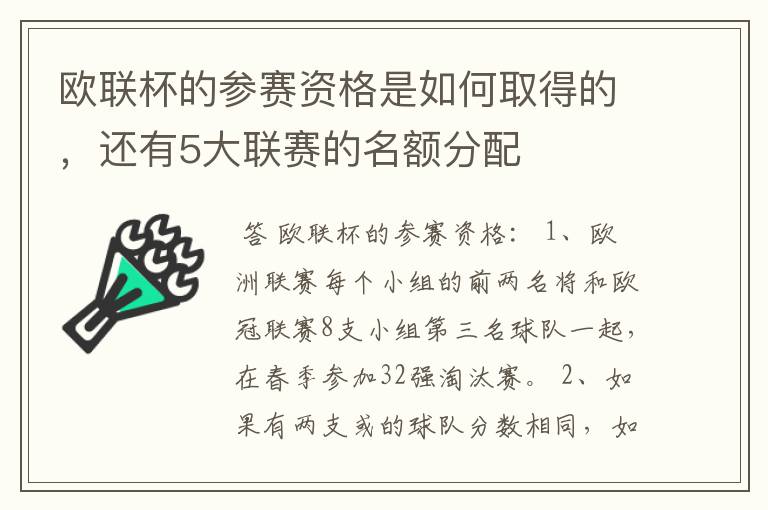 欧联杯的参赛资格是如何取得的，还有5大联赛的名额分配