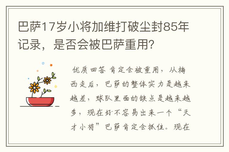 巴萨17岁小将加维打破尘封85年记录，是否会被巴萨重用？