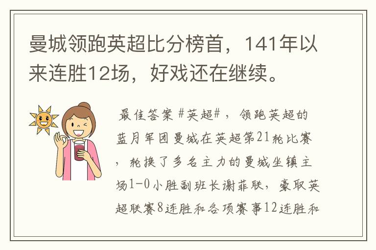 曼城领跑英超比分榜首，141年以来连胜12场，好戏还在继续。