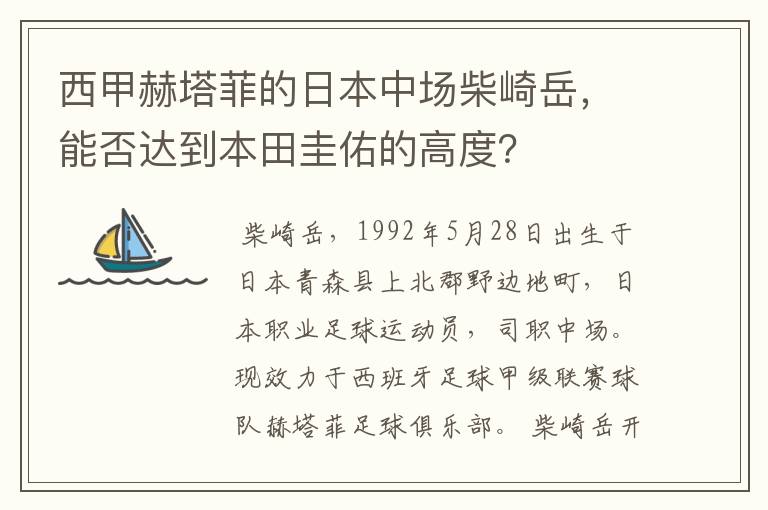 西甲赫塔菲的日本中场柴崎岳，能否达到本田圭佑的高度？