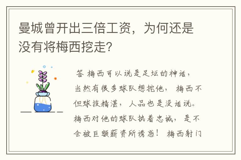 曼城曾开出三倍工资，为何还是没有将梅西挖走？