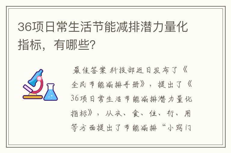 36项日常生活节能减排潜力量化指标，有哪些？