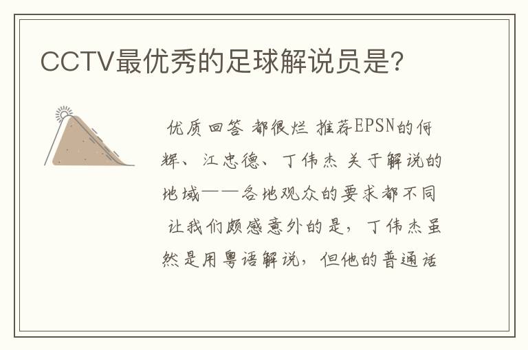 CCTV最优秀的足球解说员是?