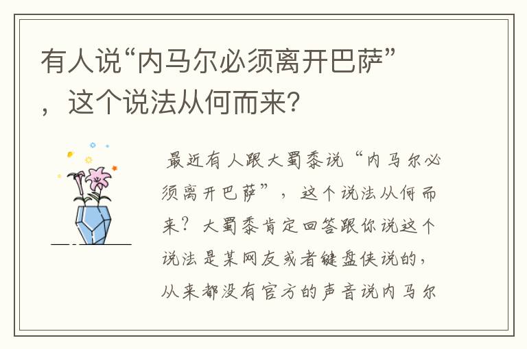 有人说“内马尔必须离开巴萨”，这个说法从何而来？