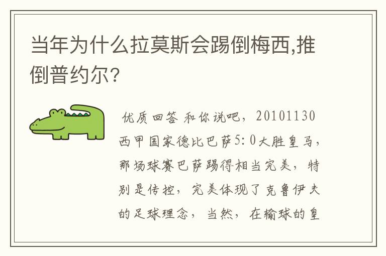 当年为什么拉莫斯会踢倒梅西,推倒普约尔?