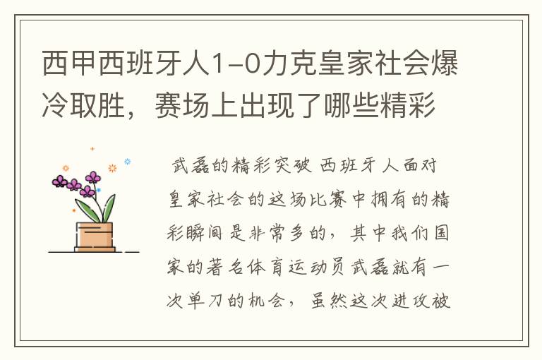 西甲西班牙人1-0力克皇家社会爆冷取胜，赛场上出现了哪些精彩瞬间？