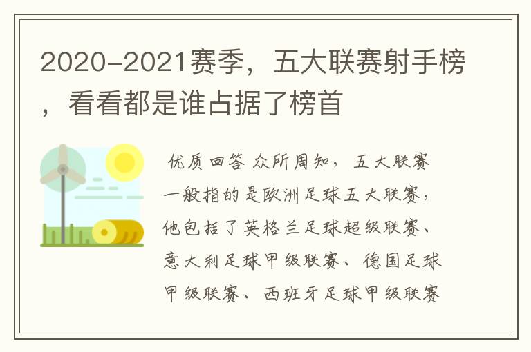 2020-2021赛季，五大联赛射手榜，看看都是谁占据了榜首