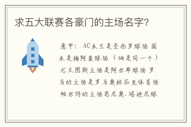 求五大联赛各豪门的主场名字?